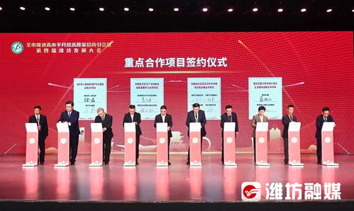 全市推進(jìn)高水平開(kāi)放高質(zhì)量招商引資暨第四屆濰坊發(fā)展大會(huì)開(kāi)幕，聚焦工程和技術(shù)研究與試驗(yàn)發(fā)展