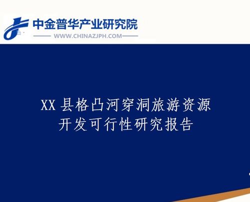 x縣格凸河穿洞旅游資源開(kāi)發(fā)可行性研究報(bào)告